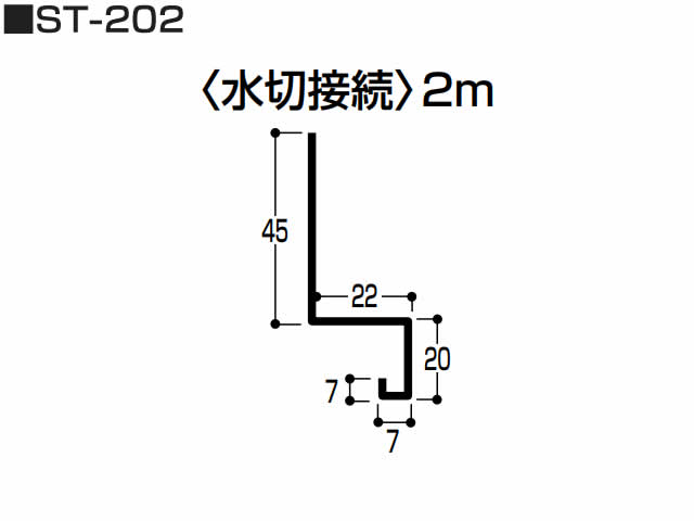 ステンレス　水切接続　0.5mm　S-202　2m