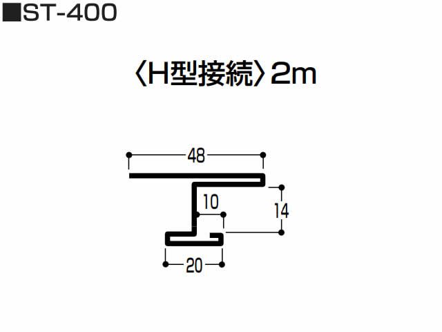 ステンレス　H型接続　0.5mm　S-400　2m