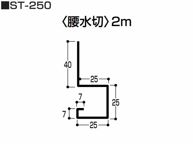 ステンレス　腰水切　0.5mm　S-250　2m