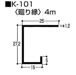 廻り縁（K型 アルミ)　K-101　4m