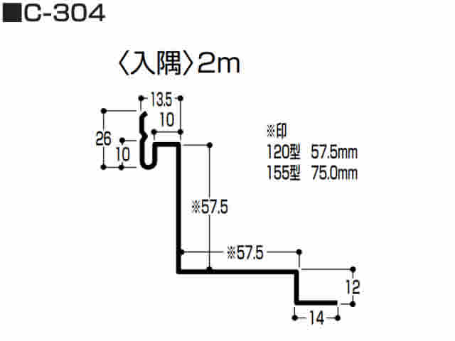 入隅　0.5mm　C-304　155タイプ用　2m