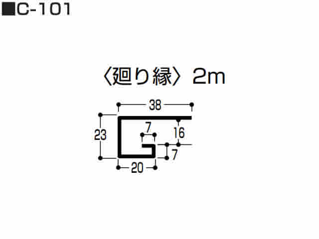 廻り縁　0.5mm　C-101　2m