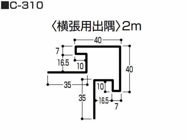 横張用出隅　0.5mm　C-310　2m