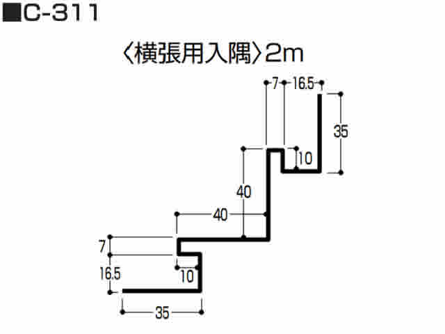 横張用入隅　0.5mm　C-311　2m