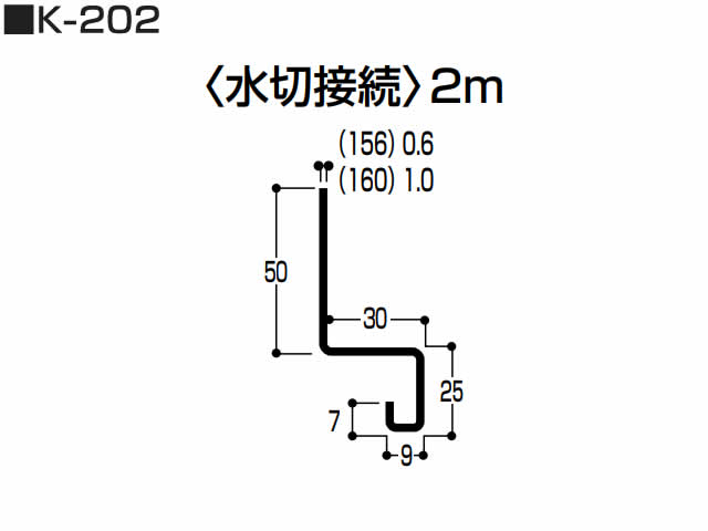 水切（K型 スチール）0.5mm　K-202　2m