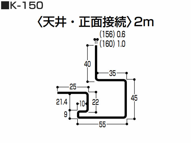 天井・正面接続（K型 スチール）0.5mm　K-150　2m