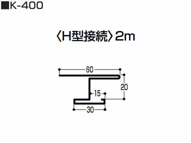 Ｈ型接続（K型 スチール）0.5mm　K-400　2m