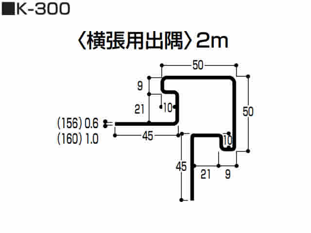 横張用出隅（K型 スチール）0.5mm　K-300　2m