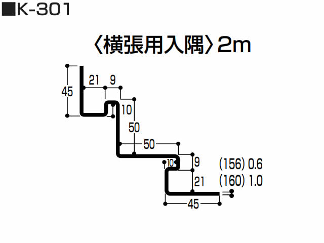 横張用入隅（K型 スチール）0.5mm　K-301　2m