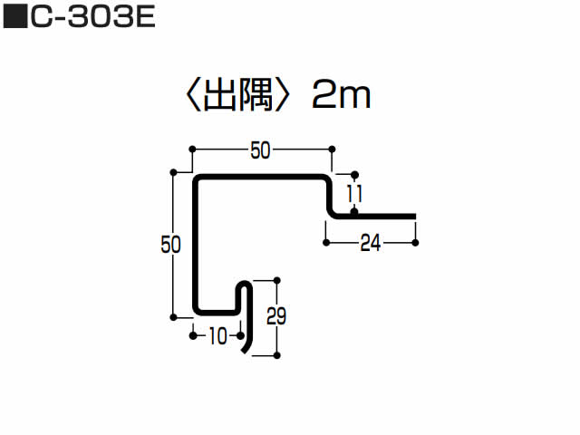 出隅　0.5mm　C-303E　KE15型 専用　2m