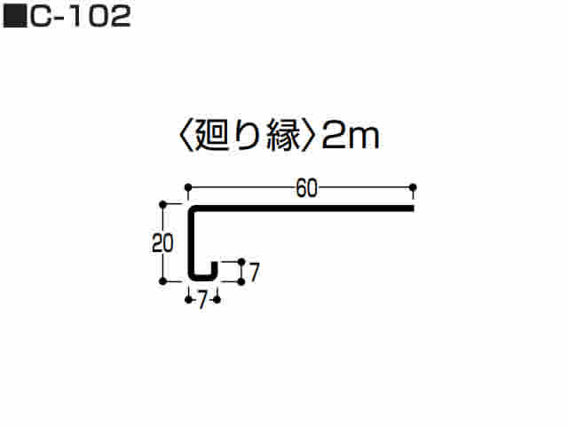 後付廻り縁　0.5mm　C-102　2m