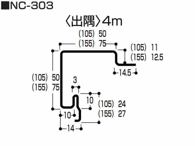 出隅　0.6mm　NC-303　AF105タイプ用　4m