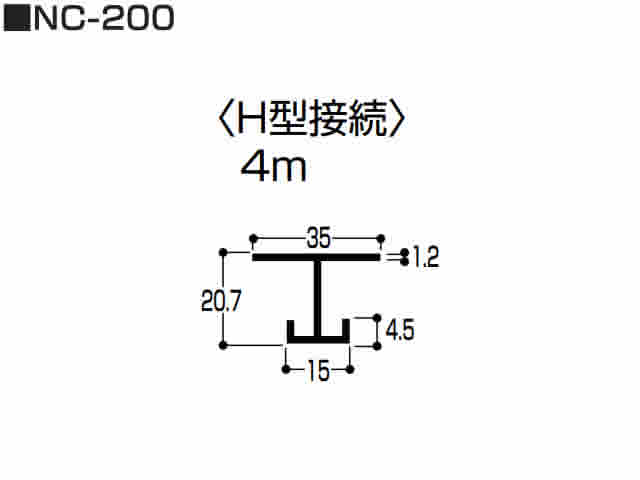 Ｈ型接続　NC-200　4m