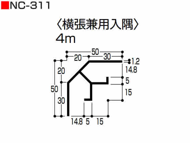 横張用入隅　NC-311　4m