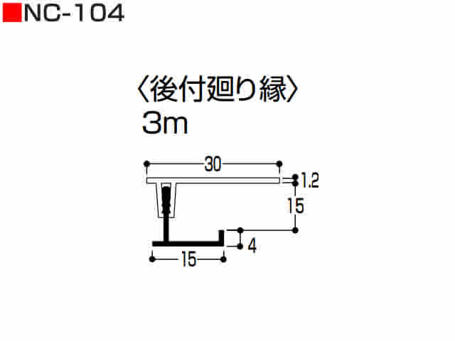 後付廻り縁　NC-104　3m