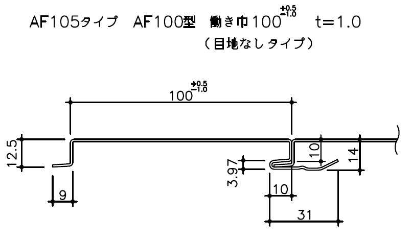 t1.0×AF100断面図