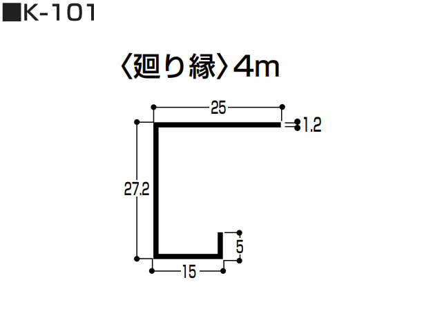 廻り縁（K型 アルミ)　K-101　4m