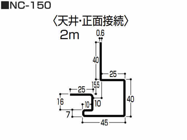 天井・正面接続（K型 アルミ）　K-150　2m