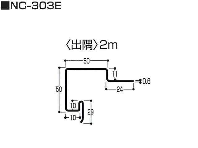 出隅　0.6mm　NC-303E　KE15型 専用　2m