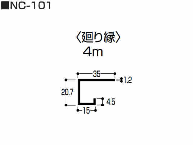 廻り縁　NC-101　4m