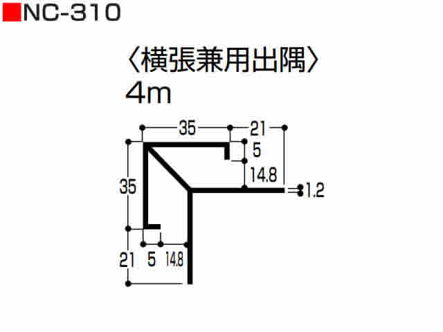 横張用出隅　NC-310　4m