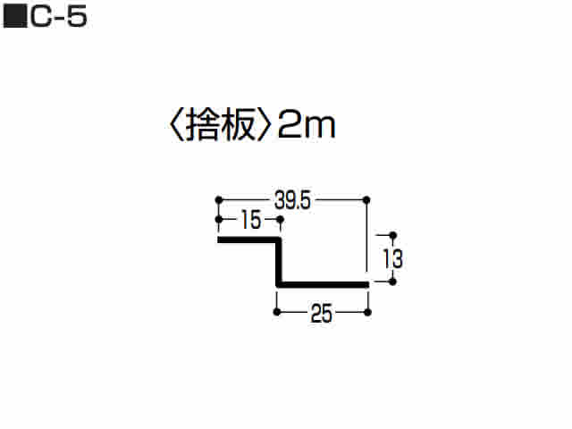 捨板　0.5mm　C-5　2m