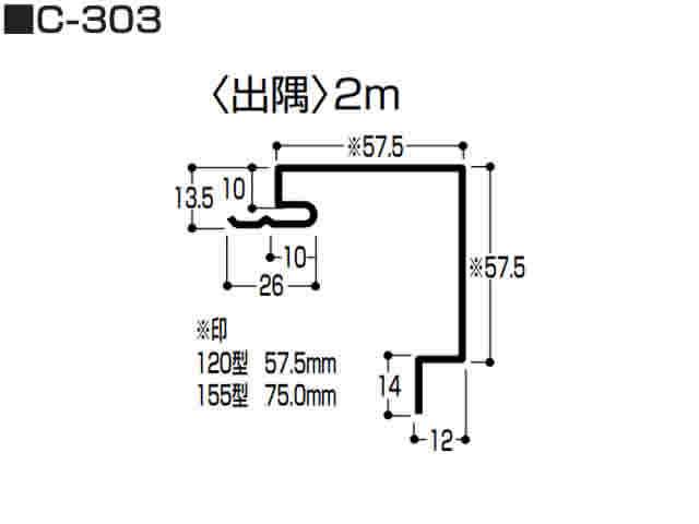 出隅　0.5mm　C-303　120タイプ用　2m