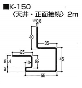 天井・正面接続（K型 アルミ）　K-150　2m