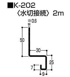 水切（K型 アルミ）　K-202　2m