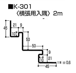 横張用入隅（K型 アルミ）　K-301　2m