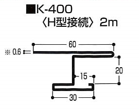 Ｈ型接続（K型 アルミ）　K-400　2m