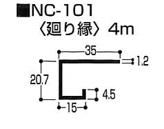 廻り縁　NC-101　4m