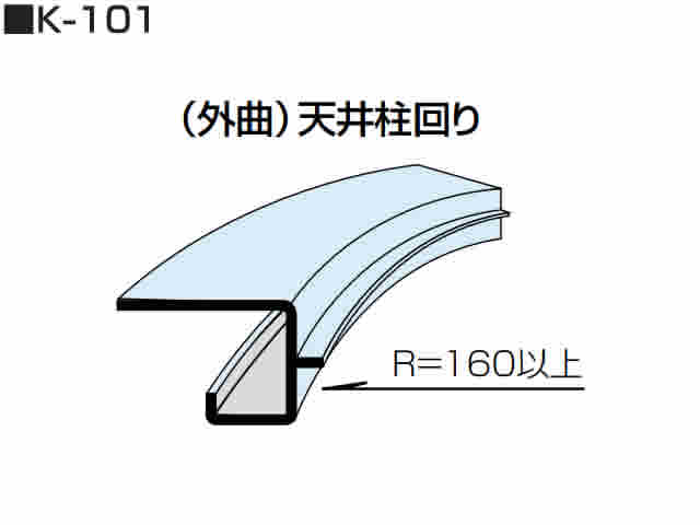 リングホーマー　アール曲加工　部材　K-101型　天井柱回り（外曲）