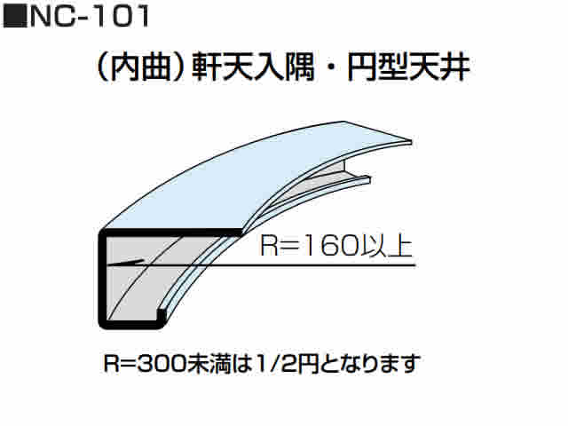 リングホーマー　アール曲加工　部材　K-101型　軒天入隅・円形天井（内曲）　