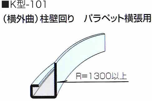 リングホーマー　アール曲加工　部材　K-101型　柱壁回り パラペット横張用（横外曲）