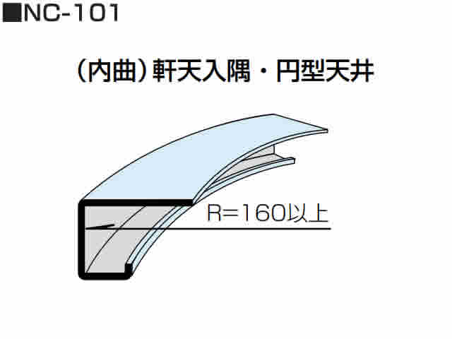 リングホーマー　アール曲加工　部材　NC-101型　軒天入隅・円形天井（内曲）　