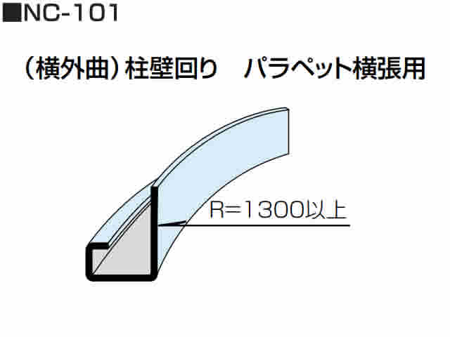 リングホーマー　アール曲加工　部材　NC-101型　柱壁回り パラペット横張用（横外曲）