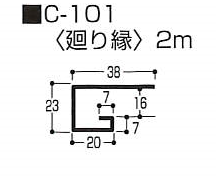 廻り縁　0.5mm　C-101　2m