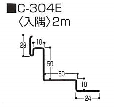 出隅　0.5mm　C-304E　KE15型 専用　2m