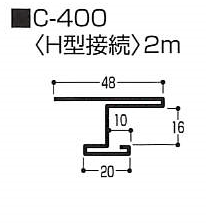 Ｈ型接続　0.5mm　C-400　2m