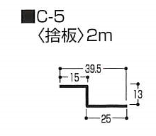 捨板　0.5mm　C-5　2m