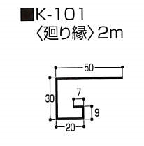 廻り縁（K型 スチール）0.5mm　K-101　2m