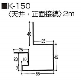 天井・正面接続（K型 スチール）0.5mm　K-150　2m
