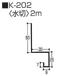 水切（K型 スチール）0.5mm　K-202　2m