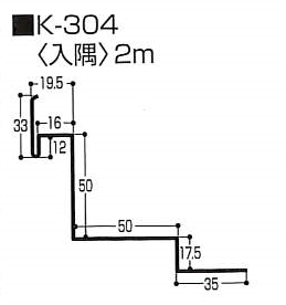 出隅（K型 スチール）0.5mm　K-304　2m