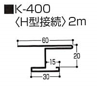 Ｈ型接続（K型 スチール）0.5mm　K-400　2m